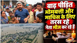बाढ़ में डूबा बिहार! अंधेरे में जिंदगी, नेताओं ने मोमबत्ती-माचिस तक का नहीं किया मदद! Ground Report 