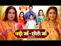 Download Lagu BADI MAA CHOTI MAA - FULL MOVIE | बड़ी माँ छोटी माँ I SANJANA PANDEY, SHUBHI SHARMAI | BHOJPURI MOVIE