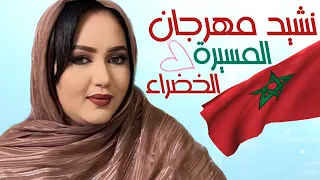 وردة منت همد فال نشيد مهرجان المسيرة الخضراء بالمحبسWarde Hamed Vall 2023 