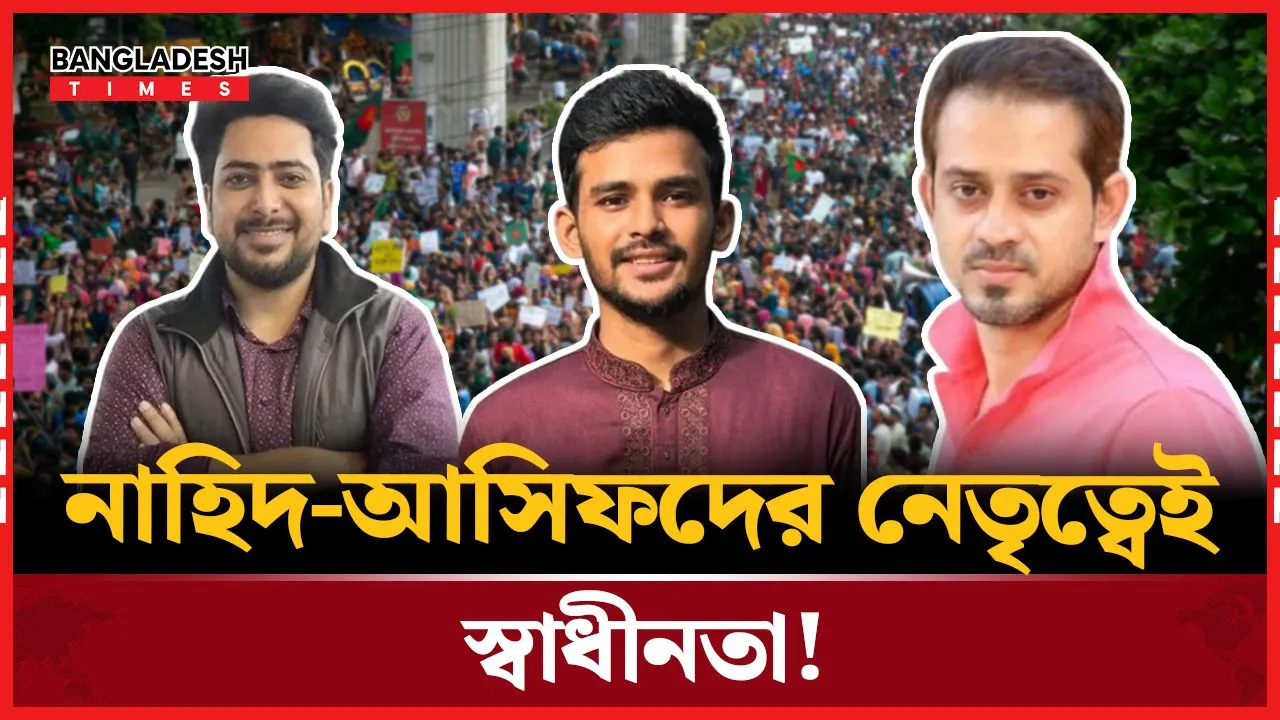 স্বাধীনতা এসেছে নাহিদ আসিফদের নেতৃত্বে—ইলিয়াস
