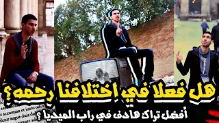 تحليل تراك الجوكر في إختلافنا رحمة   افضل تراك راب ميديا هادف   دندنها