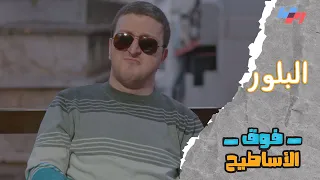 اغنية البلور   غابي صهيوني   فوق الأساطيح دندنها