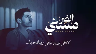 مسني الضر أبــو مــجــلـي حصريا 2025 Alhumum 