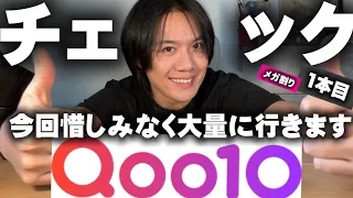 【Qoo10メガ割】当たり年‼︎厳選してなお、大量。 絶対に知っておくべきアイテム