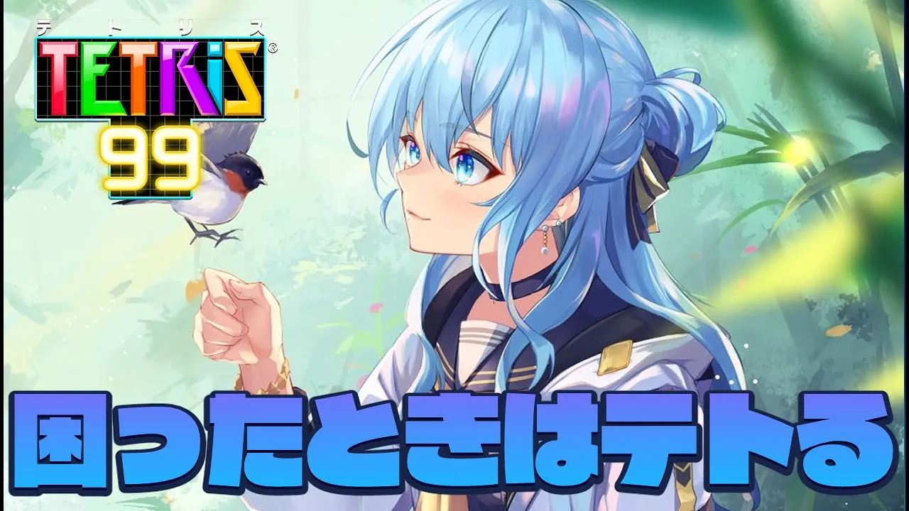 【テトリス99】困ったときはテトる‼【ホロライブ / 星街すいせい】