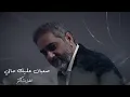 Download Lagu فضل شاكر - صعبان عليك حالي (حصرياً) | 2023| Fadel Chaker - Sa3ban 3leek 7ali