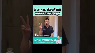  อาหารชนิดใดที่มีคอเลสเตอรอลสูงและควรหลีกเลี่ยงเพื่อลดความเสี่ยงของหลอดเลือดในสมองตีบ 