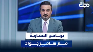 الانتخابات شريط المراكز يحرج الركائز المقاربة مع سامر جواد 