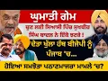 Download Lagu ਘੁਮਾਤੀ ਗੇਮ ! ਚੁਣ ਲਈ ਸਿਆਸੀ ਪਿੱਚ ਸੁਖਬੀਰ ਸਿੰਘ ਬਾਦਲ ਨੇ ਇੱਕੋ ਝਟਕੇ ! ਹੋਇਆ ਸਮਝੋਤਾ ਪਠਾਣਮਾਜਰਾ ਮਾਮਲੇ ‘ਚ?
