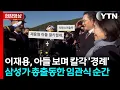 父 이재용·母 임세령 앞에서 '늠름'...범삼성가 최초 장교 탄생 순간 [현장영상+] / YTN