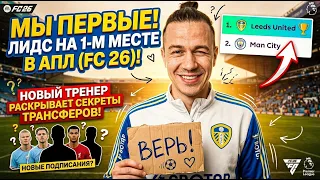 МЫ НА 1 МЕСТЕ, НО НАДОЛГО ЛИ? | КАРЬЕРА ЗА ЛИДС ЮНАЙТЕД в FC 26 #3