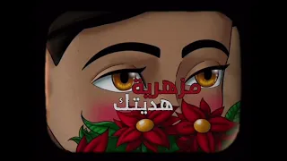 وهديتني وردة فيروز 