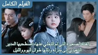 FULL الفتاة الصغيرة التي تم التخلي عنها اصطحبها المدير التنفيذي إلى منزله ودللها طوال اليوم والليل 