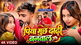#Video | पिया मुछ दाढ़ी बनावल | #Deepak Raj Yadav, #Antra Singh Priyanka || new khortha maghi Song
