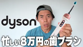 ダイソンの8万円歯ブラシ。水噴射の同時進行が忙しい件