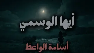قصيدة أي  ها الوس مي    إلقاء  أسامة الواعظ دندنها