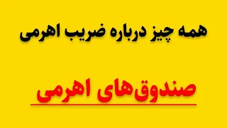 همه چیز درباره ضریب اهرمی صندوق های اهرمی دندنها
