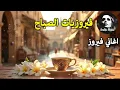 Download Lagu أجمل أغاني فيروز الصباحية #fairuoz #فيروزيات_الصباح #قهوة_الصباح #صباح_الخير #فيروزيات #قهوة #فيروز