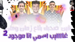 مهرجان غايب اسمي انا موجود   فاكر عشري وإبراهيم       فين صحبك بتاع زمان دندنها