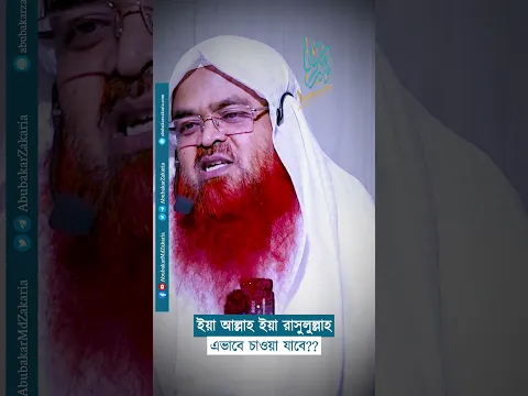 ইয়া আল্লাহ ইয়া রাসুলুল্লাহ এভাবে চাওয়া যাবে?  #abubakarzakaria #shortsyoutube #reels #shorts