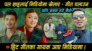 पल शाहलाइ मैले गीतमा राख्दा यस्तो • हिट गीतका गायक मिडियामा - एक पटक सबैले हेर्नुहोला Hari Sunar