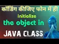 Initialize the object through reference variable in Java in hindi using phone