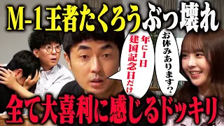 【リアルすぎ】たくろう赤木が真面目なインタビューなのに全部フリに聞こえてボケ続けたら？ドッキリを超えたリアリティで佐久間感動！