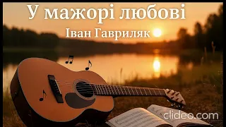 У мажорі любові Іван Гавриляк авторська Suno AI Music Clideo  У мажорі любові Іван Гавриляк авторська Suno AI Music Clideo