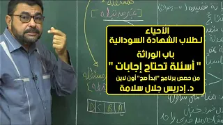 الأحياء الوراثة أسئلة تحتاج إجابات د إدريس جلال حصص الشهادة السودانية 