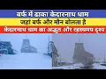 Lagu Kedarnath dham latest update 2025 | केदारनाथ धाम अभी बर्फ से ढाका हुआ है अद्भुत दृश्य |