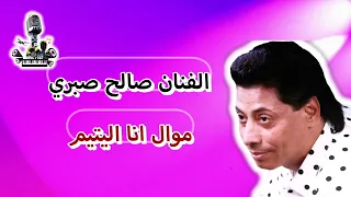 صالح صبري موال انا اليتيم دندنها