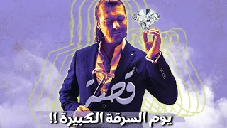 قصة يوم السرقة الكبيرة 