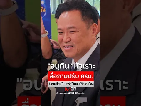 "อนุทิน" หัวเราะ สื่อถามปรับ ครม. ปัดเปลี่ยนโฆษกรัฐไว้ตอบโต้การเมือง (Footage)