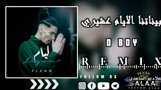 أغنية مشهورة   بيناتنا ليام عشيري    دندنها