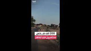 مراسل العربية المقداد حسن تقارير رسمية تؤكد احتجاز نحو 200 ألف شخص داخل الفاشر 
