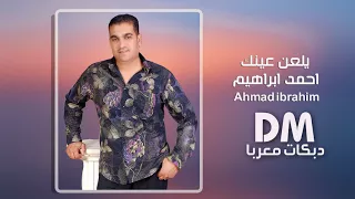 يلعن عينك احمد ابراهيم  دبكات سورية زمارة  دندنها
