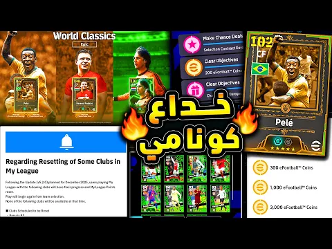 Video Thumbnail: هدوء كونامي الخادع وعودة الاساطير الكبار 🔥🤯 شرح جميع اضافات واحداث اليوم 😱|efootball 2026