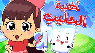 أغنية الحليب قناة تيونز كيدز Tunes Kids 