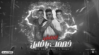 مهرجان   انا مش خصمك يا قليل   اسلام كابونجا  ميسو ميسره   كلوشه   توزيع فيجو الدخلاوي  مهرجانات     دندنها