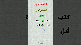 المصدر الصريح و المصدر المؤول اللغة العربية يوتيوب فيديو شورتس اكسبلور 