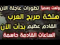 Download Lagu بث مباشر  هلكة صريح العرب وفارس بدأت الأن  الساعات القادمة حاسمة  استعدوا
