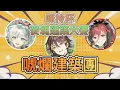 Download Lagu 【哈瓜精華】不專業的建築技術+專業的唬爛=評審一致高分 --咪拎杯麥塊建築大賽 ft. Ren 熙歌