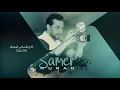 نصرت البدر و سامر مراد - فاكدينك | Nasrat Albader - Samer Murad - Fakdenak (حصريا 2020 )