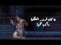 Muslim – Ana Ghalat Wenta Sah   Video Lyrics   مسلم   مهرجان انا غلط وانت صح   سبتها   2021 حصريآ