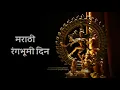 Lagu मराठी रंगभूमी दिन | Marathi Theatre Day 2020