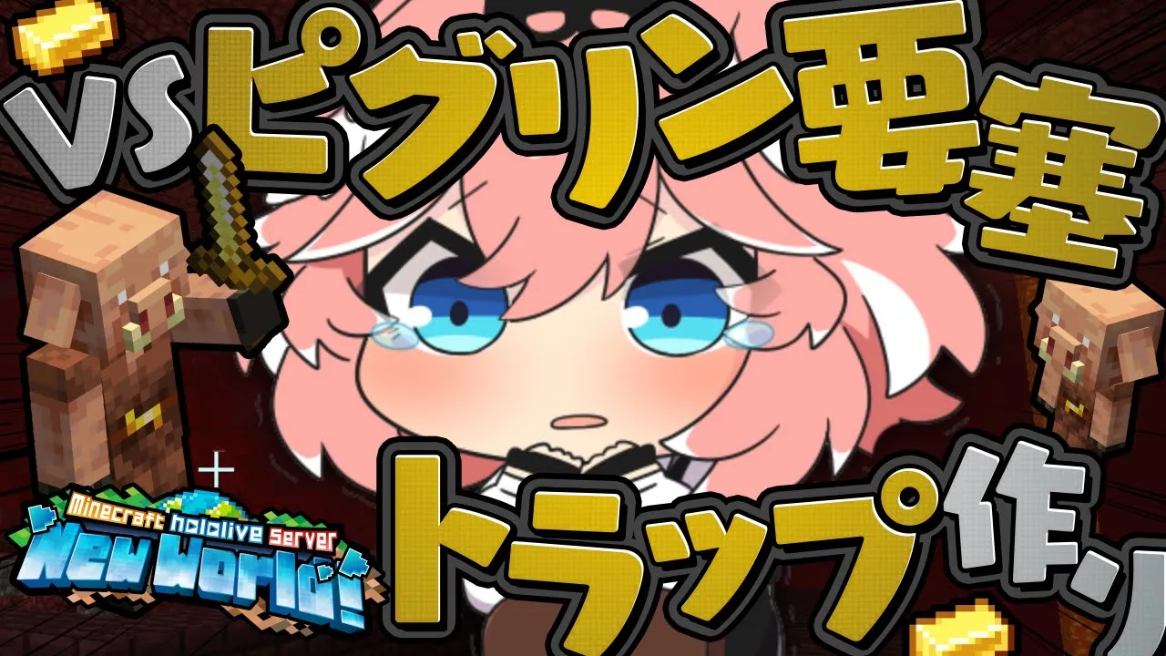 【 Minecraft 】おかゆｼｬｯﾁｮと一緒にピグリン要塞でフロッグライトトラップつくるうううう✨【鷹嶺ルイ/ホロライブ】