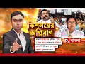 Download Lagu Kishalayer Agniban| নতুন পরীক্ষাতেও দুর্নীতির ‘দাগ’! এবার কি নিয়োগ হবে স্বচ্ছ?