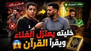 خليته يعتزل الغناء ويقرا القرآن   هتنصدم من جمال صوته في تقليد القراء   دندنها