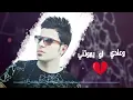 باسم العبود - بس هوه مله عيوني | 2016 ( حبيته غصب عني )