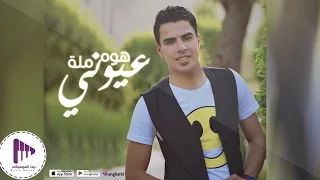 باسم العبود بس هوه مله عيوني 2016 حبيته غصب عني 